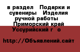  в раздел : Подарки и сувениры » Изделия ручной работы . Приморский край,Уссурийский г. о. 